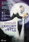  Джинджер и Фред смотреть онлайн (1985) 