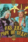  Раз, два — горе не беда! смотреть онлайн (1988) 