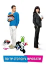  По ту сторону кровати смотреть онлайн (2008) 