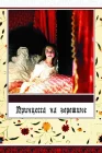 Принцесса на горошине смотреть онлайн (1976) 