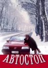  Автостоп смотреть онлайн (1991) 