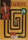  Сыщик смотреть онлайн (1979) 