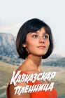 Кавказская пленница, или Новые приключения Шурика смотреть онлайн (1967) 