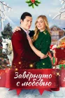  Влюблённые в Рождество смотреть онлайн (2021) 