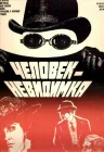  Человек-невидимка смотреть онлайн (1984) 