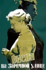 Весна на Заречной улице смотреть онлайн (1956) 