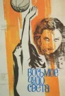  Восьмое чудо света смотреть онлайн (1981) 