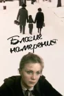  Благие намерения смотреть онлайн (1984) 