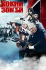  Кокни против зомби смотреть онлайн (2012) 