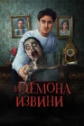  Извините за демона смотреть онлайн (2022) 