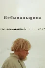  Небывальщина смотреть онлайн (1983) 