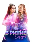  В ритме сердец смотреть онлайн (2024) 