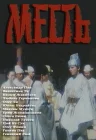  Месть смотреть онлайн (1989) 