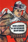  Миллион в брачной корзине смотреть онлайн (1985) 