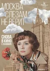  Москва слезам не верит смотреть онлайн фильм 1 сезон 
