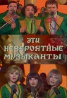  Эти невероятные музыканты смотреть онлайн (1977) 
