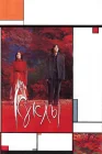  Куклы смотреть онлайн (2002) 