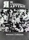  Я и другие смотреть онлайн (1971) 