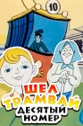  Шел трамвай десятый номер смотреть онлайн (1974) 