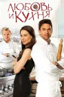  Любовь и кухня смотреть онлайн (2011) 