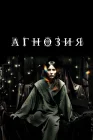  Агнозия смотреть онлайн (2010) 