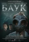  Лесной царь смотреть онлайн (2024) 