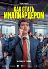  Как стать миллиардером смотреть онлайн (2024) 