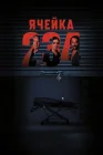  Ячейка 234 смотреть онлайн (2023) 