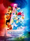  Смурфики в кино смотреть онлайн (2025) 