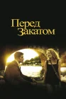  Перед закатом смотреть онлайн (2004) 