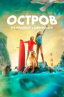  Остров пропавших девчонок смотреть онлайн (2022) 