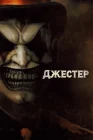  Джестер смотреть онлайн (2023) 