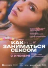  Как заниматься сексом смотреть онлайн (2023) 