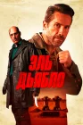  Дьявол смотреть онлайн (2025) 