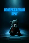  Воображаемый друг смотреть онлайн (2024) 