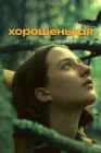  Хорошенькая смотреть онлайн (2024) 