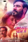  Смелее чем я смотреть онлайн (2024) 