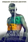  Вес победы смотреть онлайн (2024) 