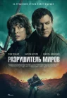  Разрушитель миров смотреть онлайн (2025) 