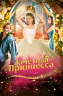  Зачетная принцесса смотреть онлайн (2024) 