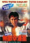  Когда удача улыбается смотреть онлайн (1990) 