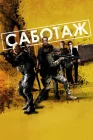  Саботаж смотреть онлайн (2014) 