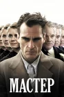  Мастер смотреть онлайн (2012) 
