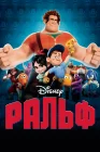  Ральф смотреть онлайн (2012) 
