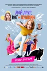  Мой друг, кот и Пушкин смотреть онлайн (2025) 