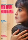  Моя мама - волшебница смотреть онлайн (2025) 