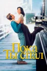  Пока ты спал смотреть онлайн (1995) 