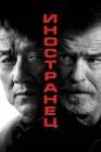  Иностранец смотреть онлайн (2017) 