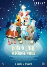  Новогодние истории зверушек смотреть онлайн (2024) 