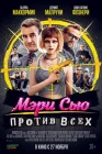 Убить Мэри Сью смотреть онлайн (2025) 